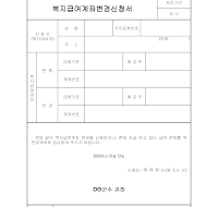 복지급여계좌변경신청서 복지급여계좌변경신청서